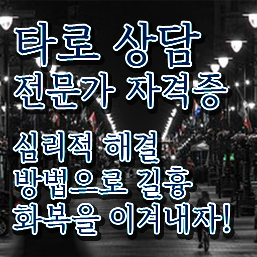  국비지원 자격증 추천 , 직장인도 타로상담전문가 성공할 수 있어요