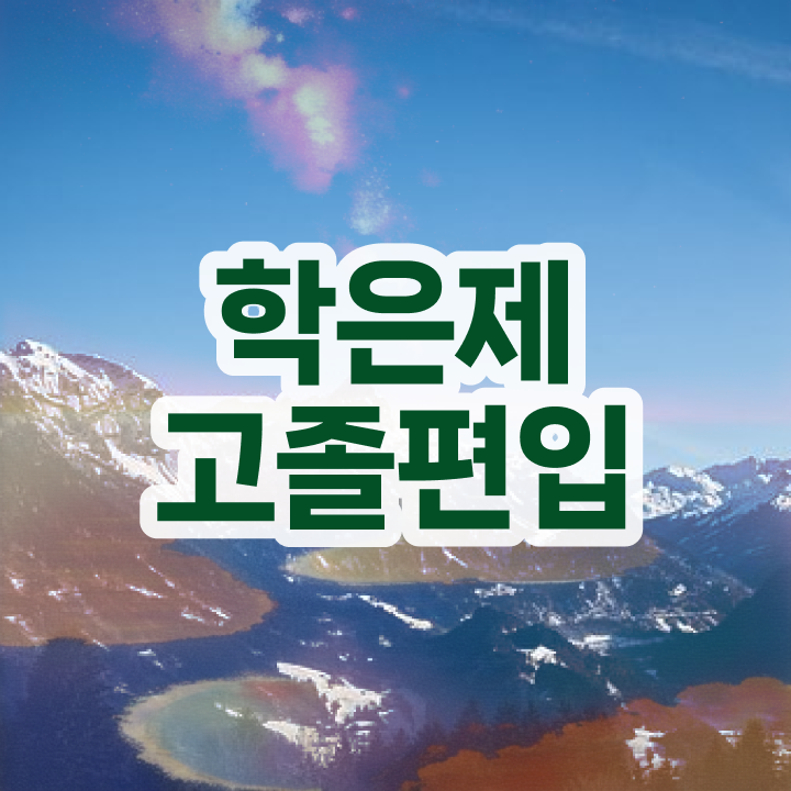  학점은행 편입 , 학점은행제 플래너가 비용부담 절감 시간 단축 노하우 확인하고 가세요