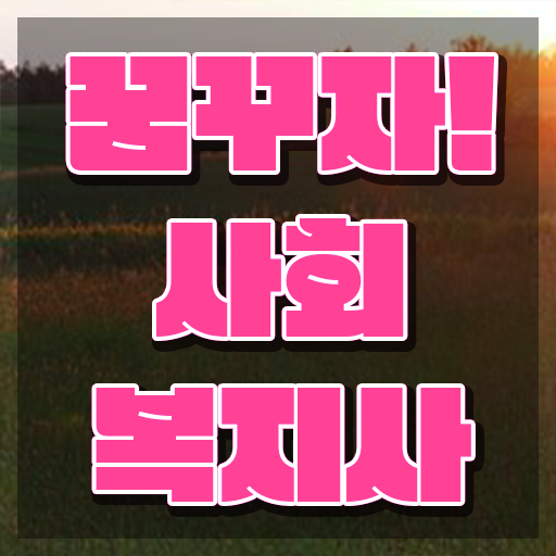  인천 사회복지온라인수업 ? 사회복지사2급 중년 직장인도 인강 듣고 간단하게