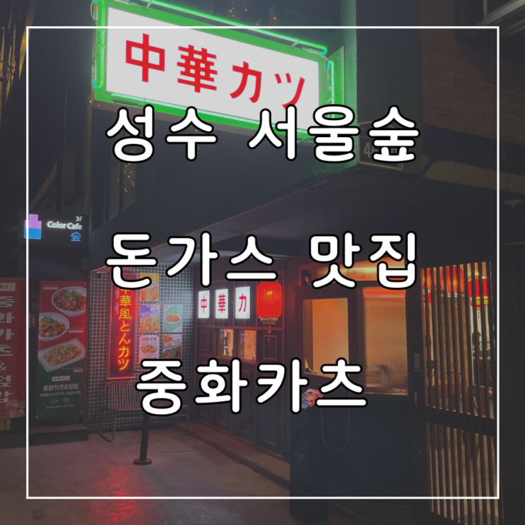  성수동 서울숲 이색적인 중식돈가스 맛집 중화카츠 후기