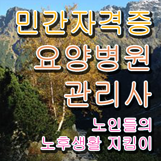  요양병원관리사 무료 인강 , 요양병원관리사 자격증 합격한 후기 핵심 정보