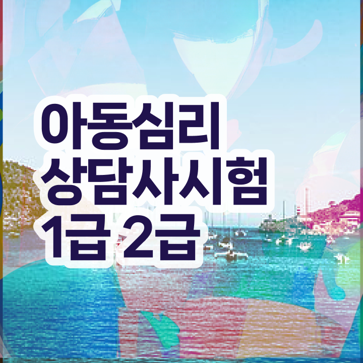  심리상담사평생교육원 , 심리상담사 자격증 학습한 후기 정리해드립니다
