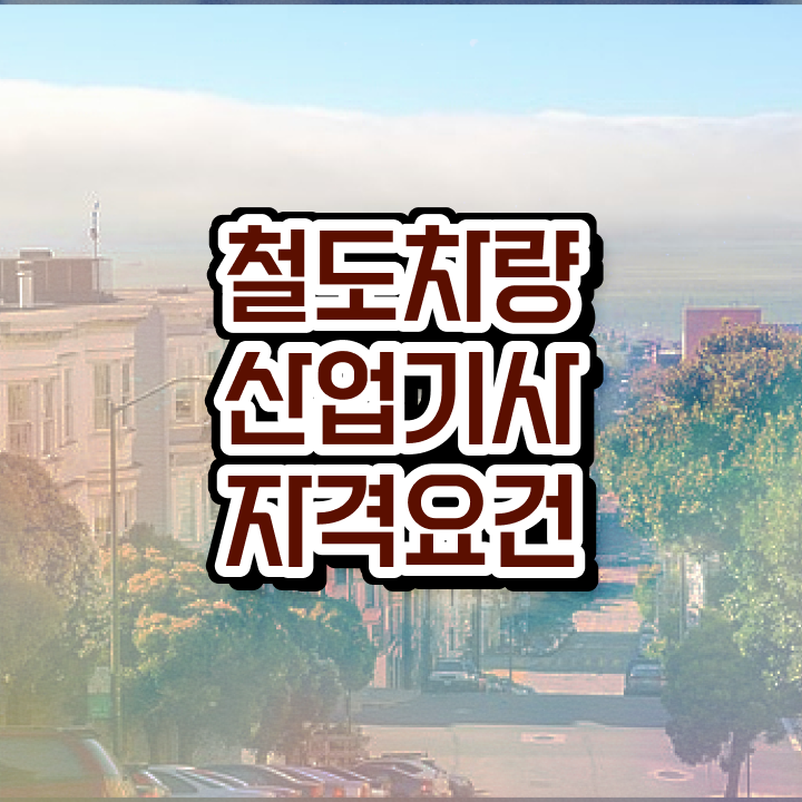  철도차량산업기사 기간 철도차량산업기사 시험응시자격 인강만 듣고 단기간에 끝낸 후기