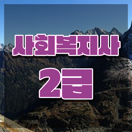  여수 의료사회복지사 면접 사회복지사2급 조건이 안돼도 학점은행제 활용하여 빠르게