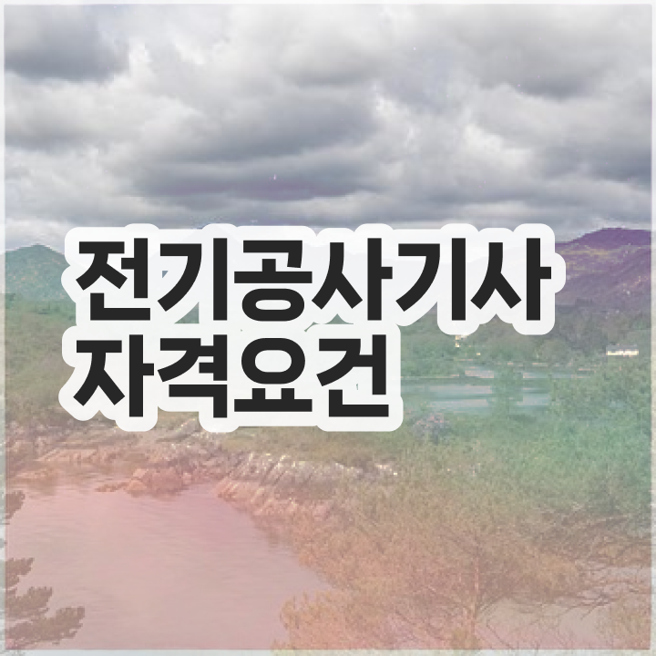  전기공사기사시험일정 전기공사기사 자격요건 온라인 수업으로 단기간에 성공한 노하우