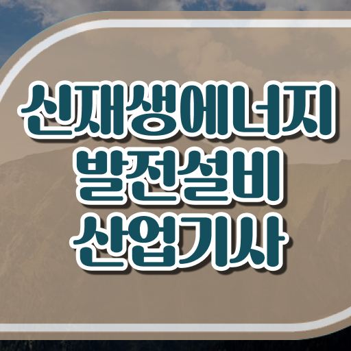  신재생에너지발전설비산업기사(태양광) 자격 요건 신재생에너지발전설비산업기사(태양광) 취득자격 인강만 듣고 단기간에 끝낸 팁