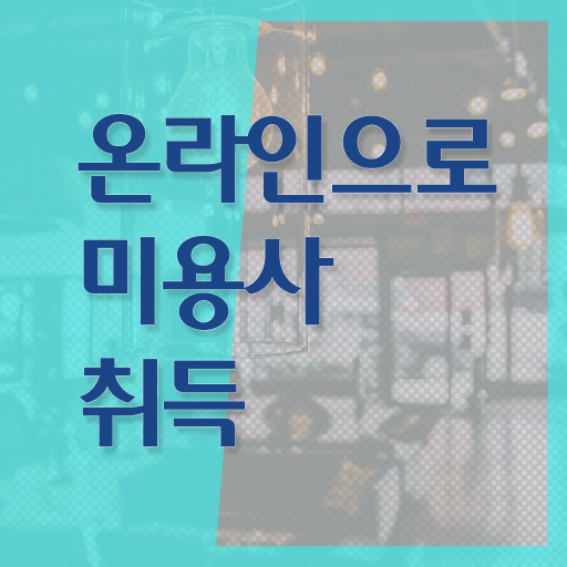 헤어디자이너 과정 , 미용국가자격증 2학기 만에 자격증에 학위까지 갖춘 전략