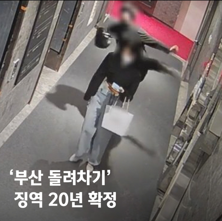 부산 돌려차기 가해자 "오토바이 준비해 달라" 탈옥 다짐 부산 돌려차기 가해자 "오토바이 준비해 달라" 탈옥 다짐