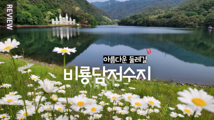  제천 꼭 한번 가볼만한곳 _ 비룡담저수지 _ 너무나 아름다운 둘레길 명소