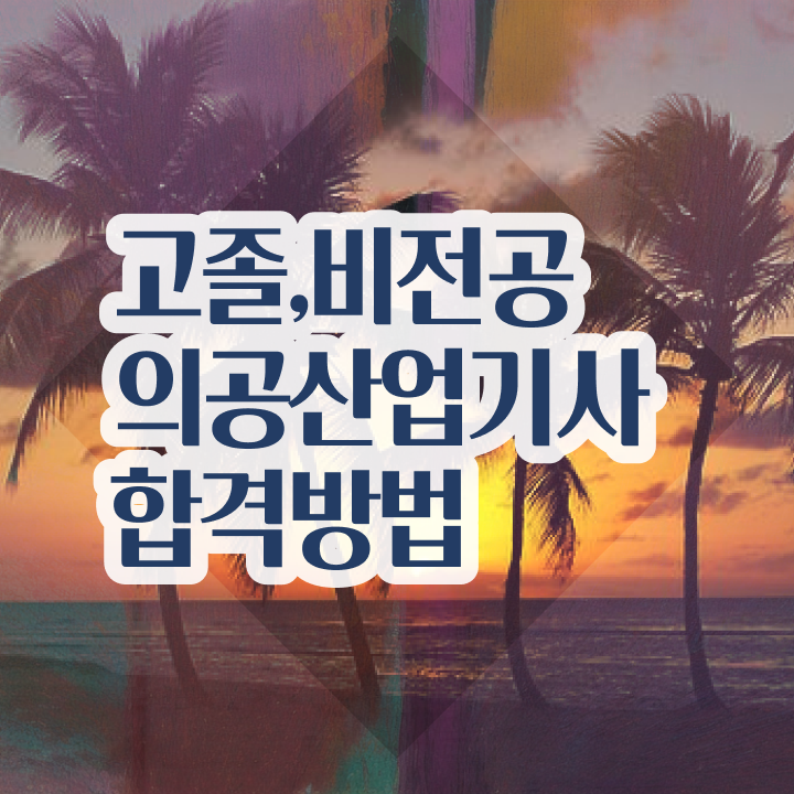  의공산업기사 하는일 의공산업기사 취득자격 온라인 과정으로 간단하게 완료한 과정