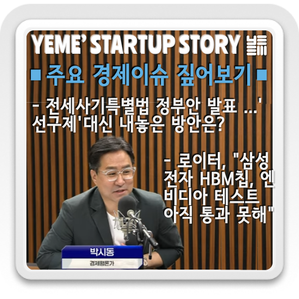  경제이슈짚어보기 - 전세사기특별법, 삼성전자 HBM칩