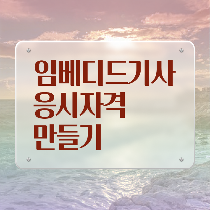  임베디드기사 응시조건 학점은행제로 1학기 만에 성공한 전략