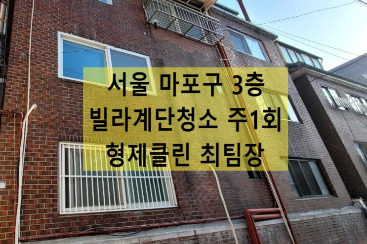  마포구계단청소 후기 빌라 학원 병원 아파트 합정동 서교동 연남동 상수동 망원동 사무실청소 범위 비용 업체 용역 선정 방법 꿀팁
