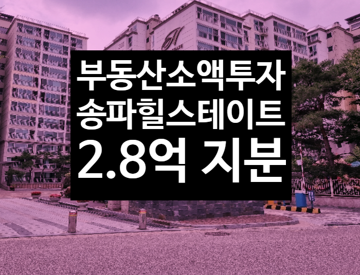  [부동산 소액투자 추천]서울 송파현대힐스테이트 아파트 매매/급매 말고 법원경매2023타경54775