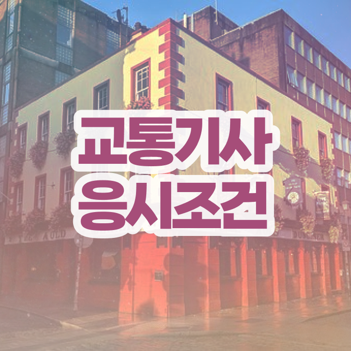  교통기사 시험시간 교통기사 시험응시자격 학점은행제로 반 년만에 완료한 후기