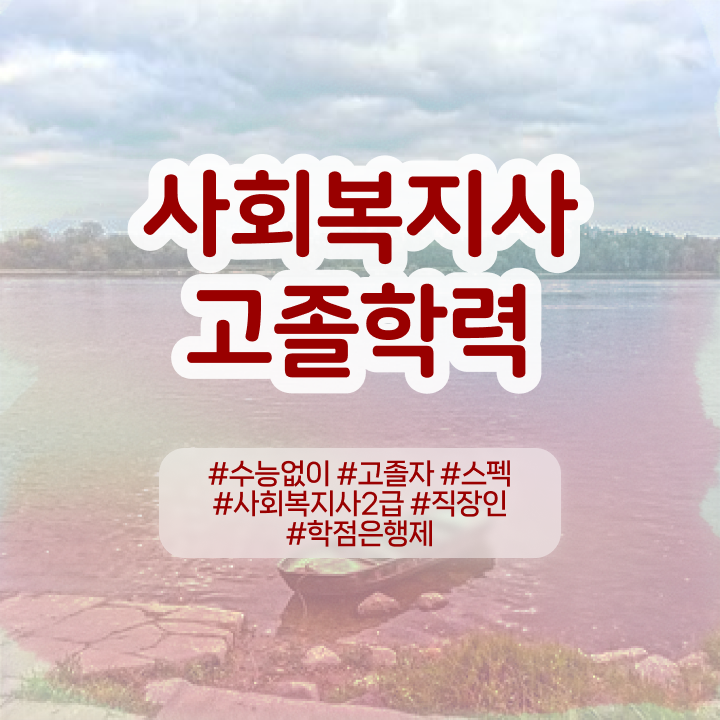  학점은행 편입 , 학은제 플래너 가 도와줘서 꿈꾸던 대학에 합격했습니다.