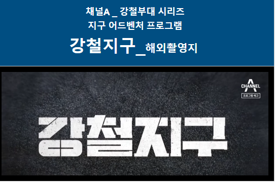채널A 강철지구 해외촬영지 강철부대 UDT김민준 육준서 HID강민호 이동규 6월첫방송일자