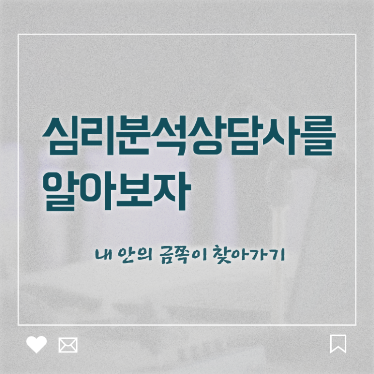  노인심리치료 , 심리분석상담사 자격증 온라인으로 간단히 합격한 후기 , 취업정보