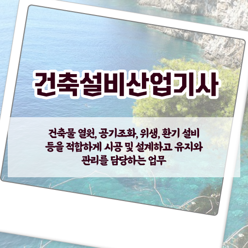  건축설비산업기사취업 건축설비산업기사 응시자격 인강만 듣고 4개월 만에 성공한 방법