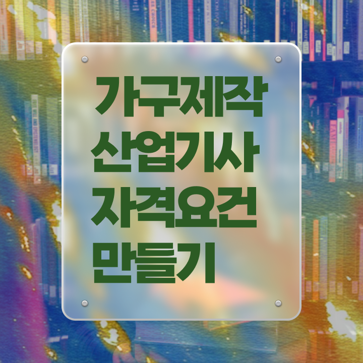  가구제작산업기사 실기 합격률 가구제작산업기사 자격요건 온라인 과정으로 5달만에 끝낸 노하우