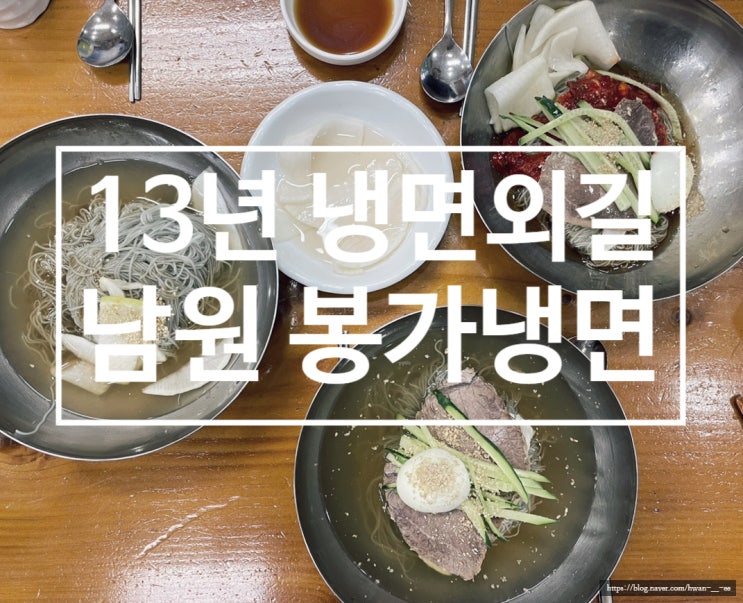  남원 봉가면옥 남원 현지인 방문 필수 맛집
