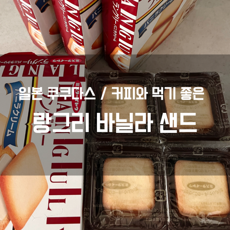  트레이더스 랑그리 바닐라샌드, 세토우치 레몬 크림샌드 / 커피와 한잔 하기 좋은 쿠키