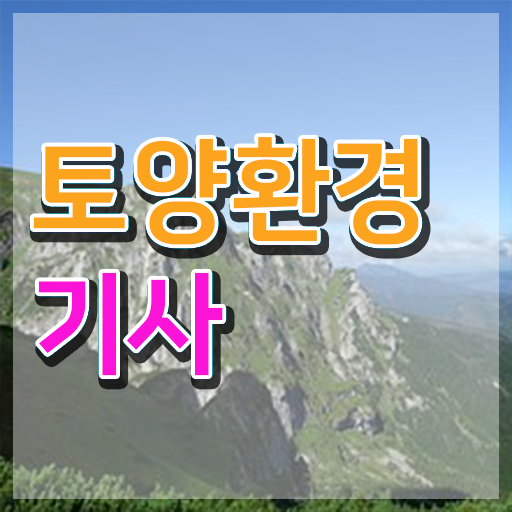  토양환경기사cbt 토양환경기사 시험응시자격 인강으로 5달만에 준비한 전략