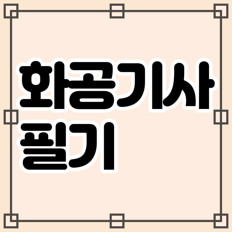  화공기사 실기합격률 화공기사 취득자격 온라인으로 5달만에 준비한 후기