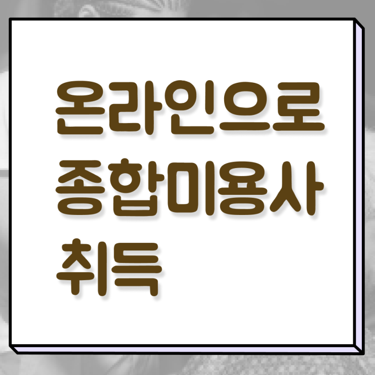  이용사 필기 , 학점은행제 미용과정으로 미용면허증 준비할 수 있었어요