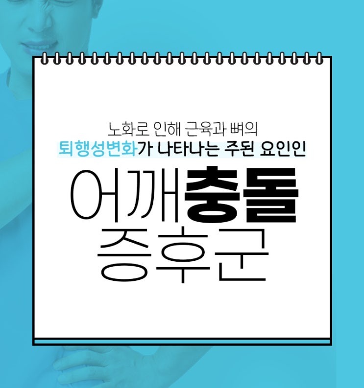  서울 강서구 화곡역 어깨치료병원  팔을 들기 힘들정도로 아픈 어깨통증 어깨충돌증후군이란?