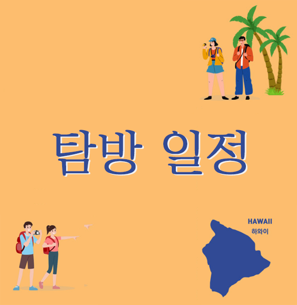  2024 국외 보훈 사적지 탐방 일지 - 탐방일정