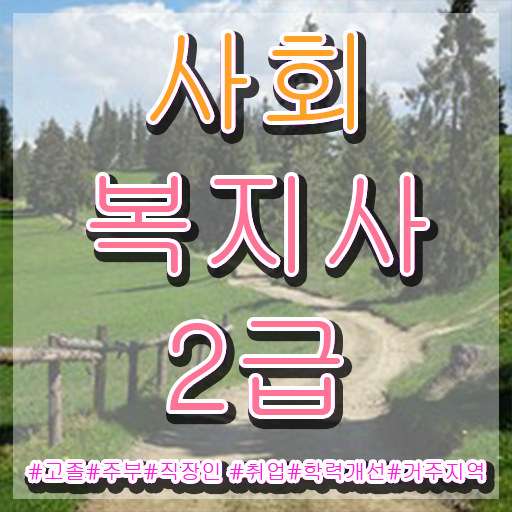  사회복지사온라인수강 , 사회복지사 조건이 안돼도 독학으로 수월하게