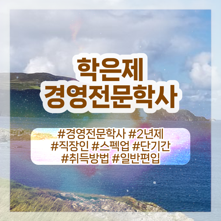  경영학 강의 , 고졸자도 경영학 걱정하지 말아요  학점은행제 경영학 학위 취득 강력추천 ~