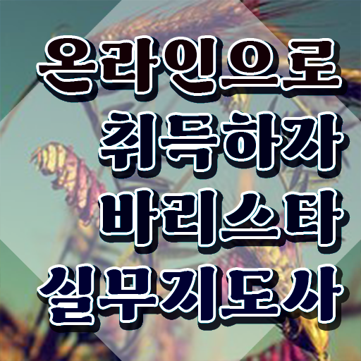  바리스타2급필기시험 , 바리스타 자격증 단기간에 합격한 후기 여기서 확인하세요