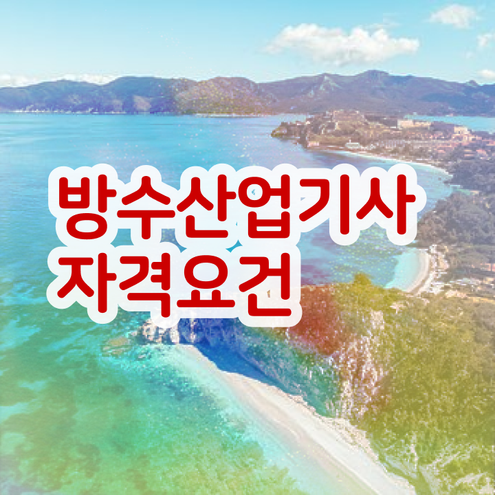 방수산업기사 필기공부 방수산업기사 시험응시조건 인강으로 반 년만에 끝낸 팁