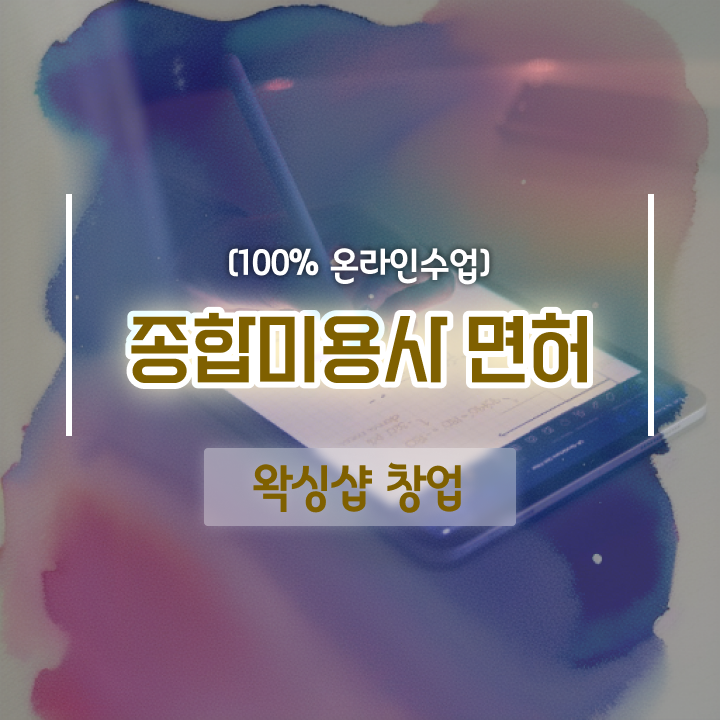  , 왁싱샵창업 창업 준비해야한다면? 최우선으로 준비해야 하는 조건들 구체적으로 공유드립니다