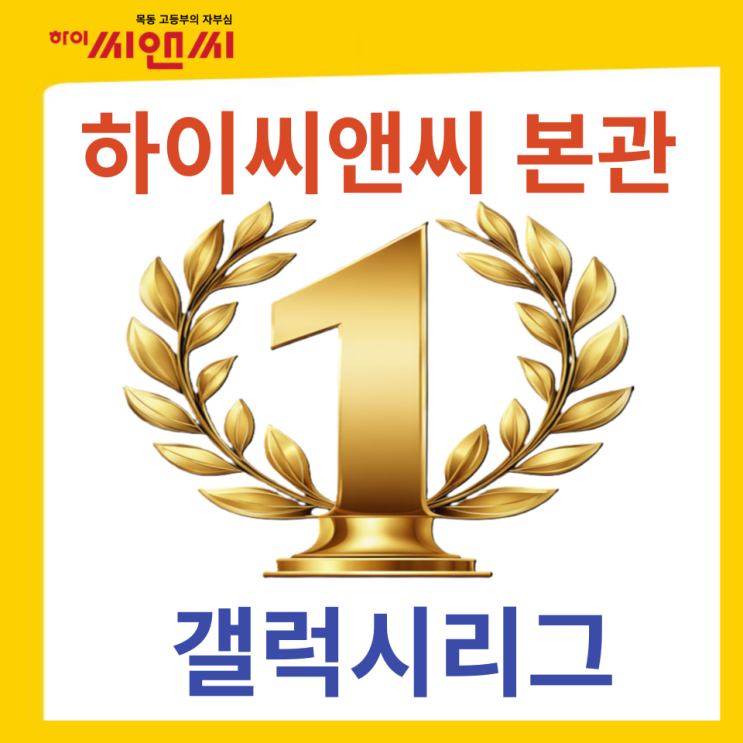  [하이씨앤씨 본관]영어 수학 갤럭시리그 시즌1 (2024) 결과발표