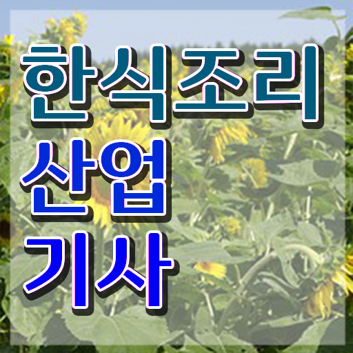 한식조리산업기사 필기 한식조리산업기사 시험자격 독학으로 5개월 만에 완료한 후기