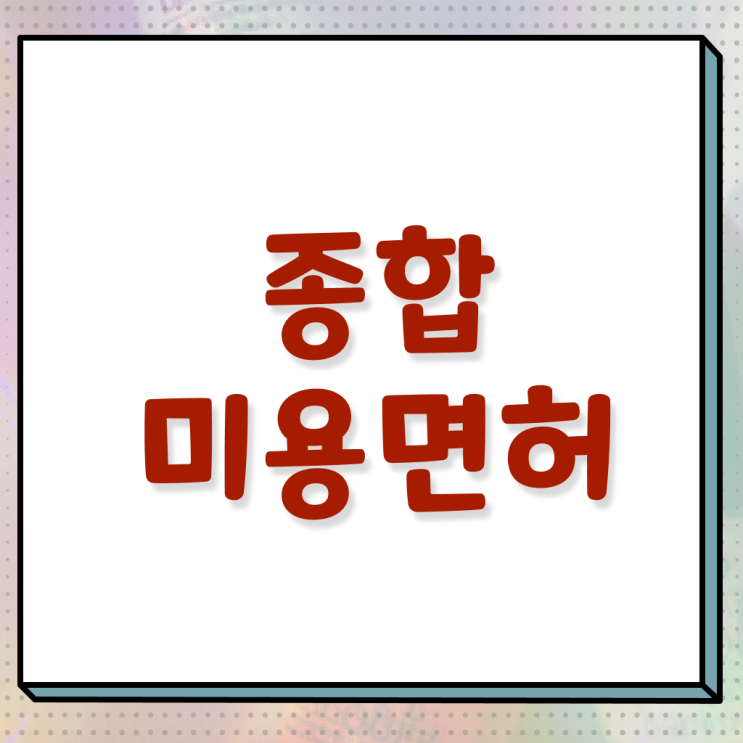  이용사 실기시험 과정 보지 않고도 , 고졸 학력으로 헤어자격증 쉽고 빠르게 따고 취직도 했어요