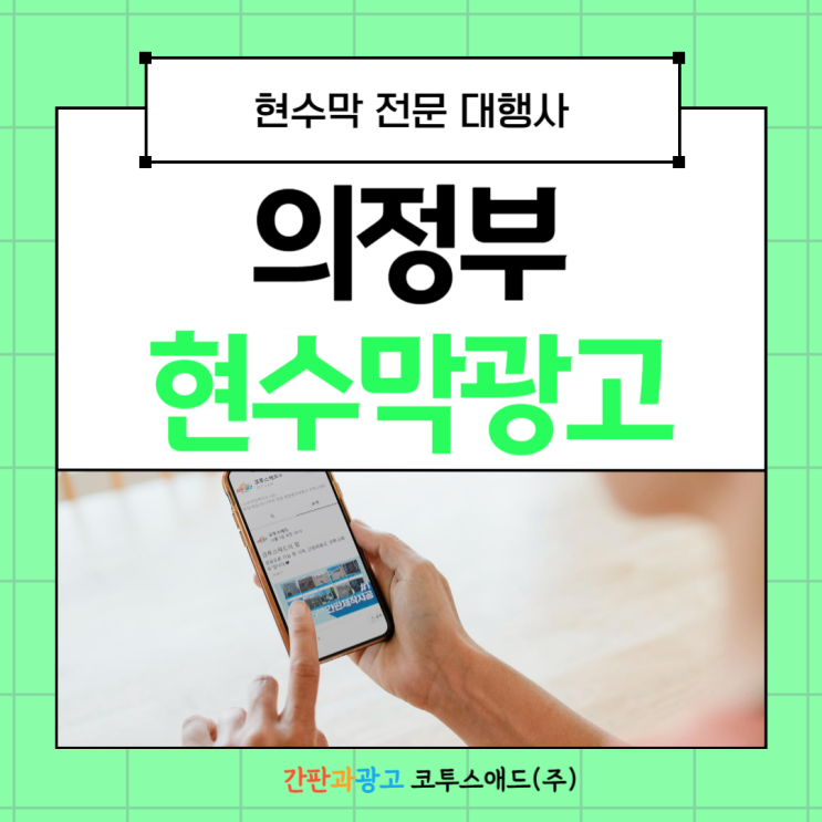  의정부현수막광고 진행방법 및 게시대 접수 꿀팁 공유