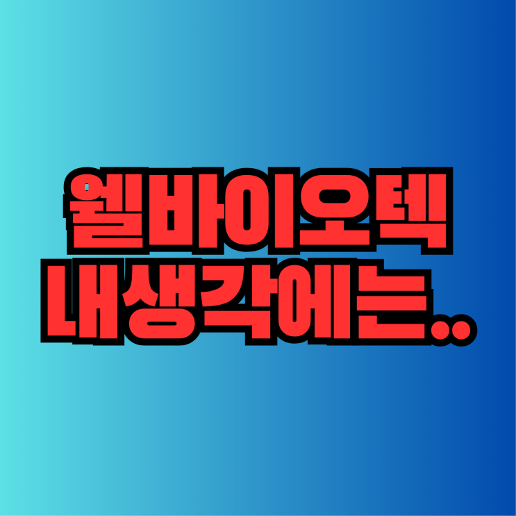  웰바이오텍, 상장폐지 위기에서 시작된 경영권 쟁탈전의 내막
