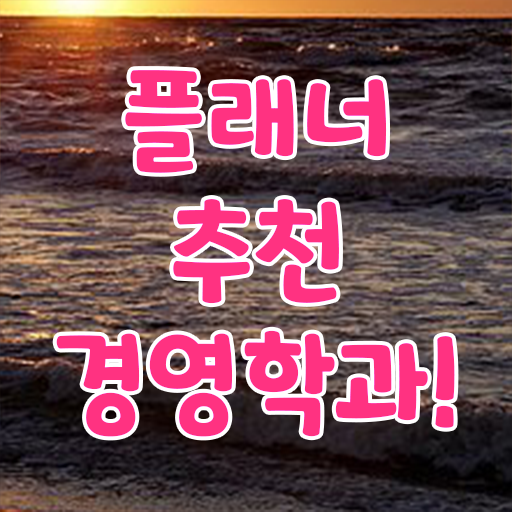  경영학 인강 , 경영학 자격증 중년 직장인도 인강만 듣고 독학으로 간단하게 준비했던 후기