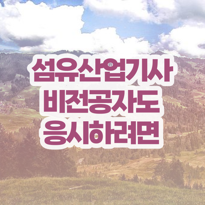  섬유산업기사 시험 과목 섬유산업기사 시험응시자격 온라인 수업으로 5개월 만에 성공한 노하우