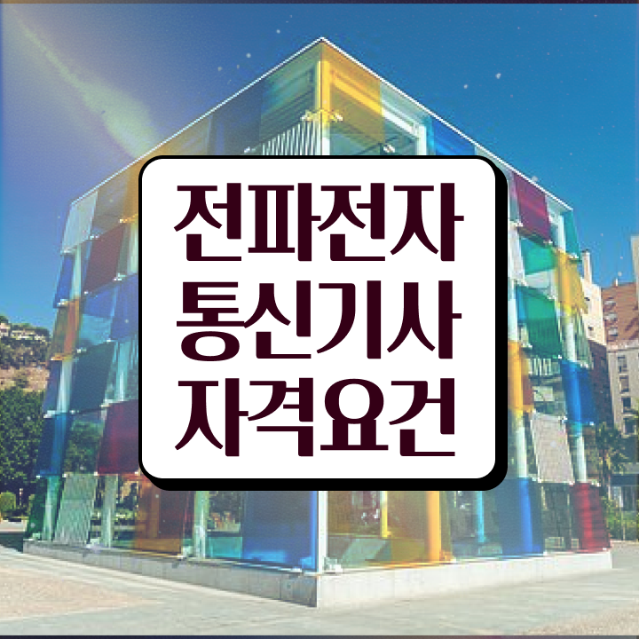  전파전자통신기사 필기합격률 전파전자통신기사 자격요건 집에서 온라인으로 반 년만에 완료한 후기
