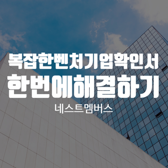  벤처기업확인서 복잡한 절차 한 번에 해결하는 방법