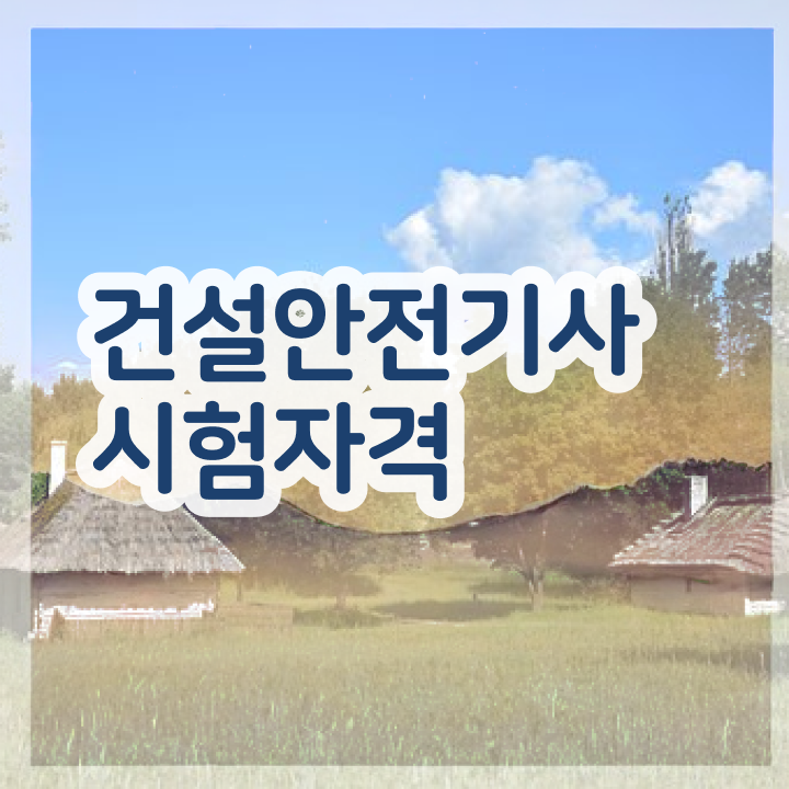  2024건설안전기사 건설안전기사 시험응시조건 온라인으로 4개월 만에 끝낸 비법