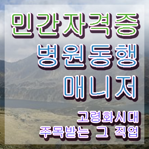  40대여성자격증 , 병원동행매니저 관련학과 졸업장 없어도 온라인으로 간단하게 준비했던 노하우