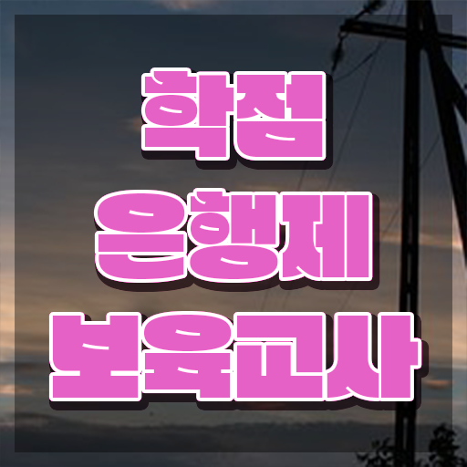 보육교사2급자격증 , 중년 직장인도 발급받아 보세요