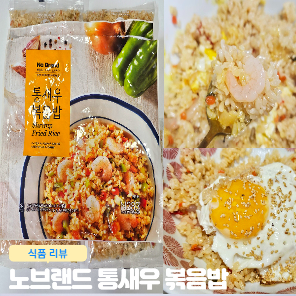  노브랜드 통새우볶음밥 후기