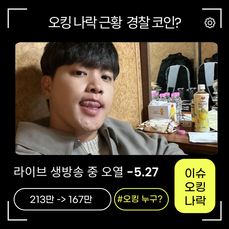 <b>오킹</b> 나락 근황 경찰 코인 치지직 등 문제의 유튜버 등극?... 